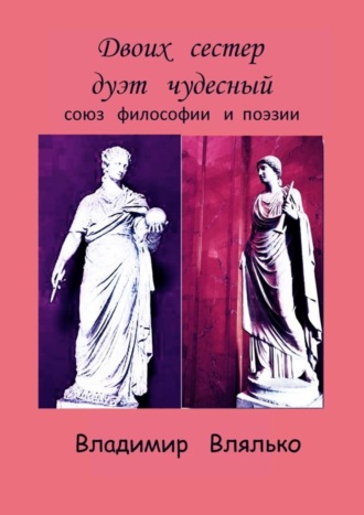 Владимир Яковлевич Влялько. Двоих сестер дуэт чудесный. Союз философии и поэзии