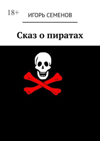 Игорь Семенов. Сказ о пиратах
