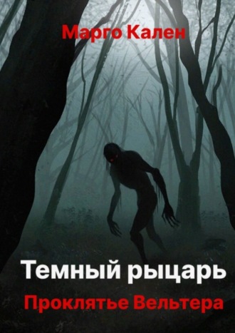 Темный рыцарь. Проклятье Вельтера. 