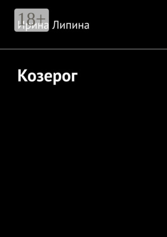 Ирина Липина. Козерог