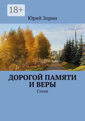 Юрий Зорин. Дорогой памяти и веры. Стихи