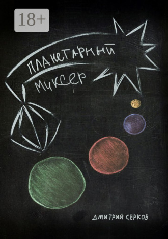 Планетарный миксер. Дмитрий Cерков