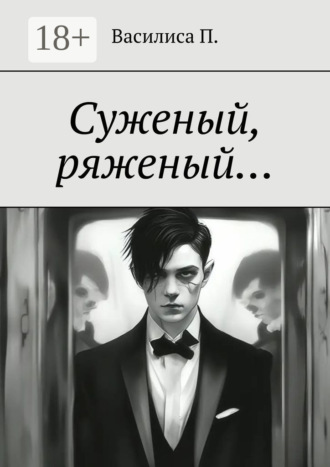 Василиса П.. Суженый, ряженый…