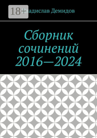 Владислав Демидов. Сборник сочинений 2016—2024