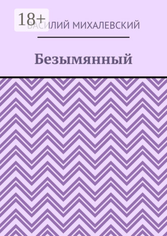 Василий Михалевский. Безымянный