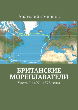 Анатолий Смирнов. Британские мореплаватели. Часть I. 1497—1573 годы