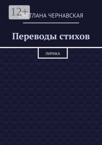 Переводы стихов. Лирика. Светлана Чернавская