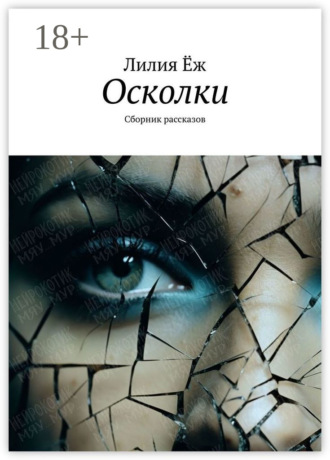 Осколки. Сборник рассказов. 