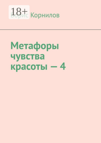 Борис Борисович Корнилов. Метафоры чувства красоты – 4