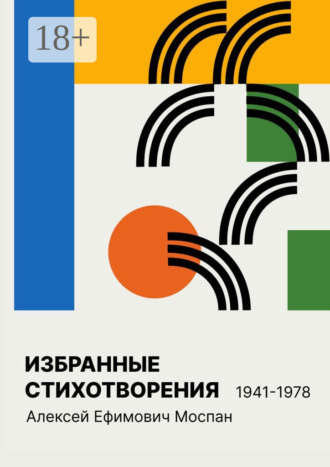 Алексей Ефимович Моспан. Избранные стихотворения 1941 – 1978
