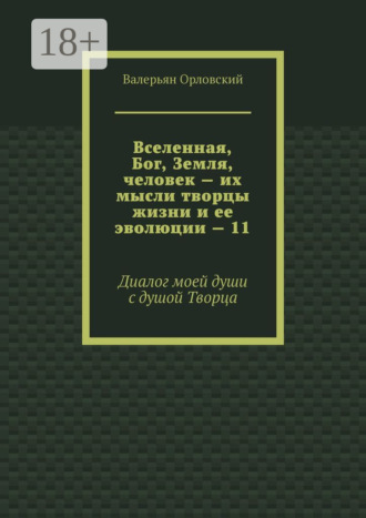 Вселенная, Бог, Земля, человек – их мысли творцы жизни и ее эволюции – 11. Диалог моей души с душой Творца. 