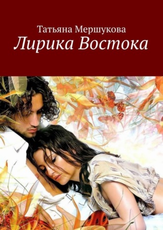 Лирика Востока. Татьяна Мершукова