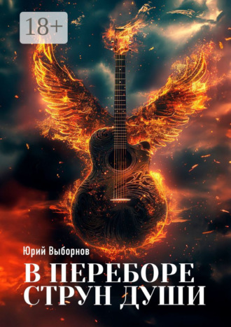 Юрий Выборнов. В переборе струн души…