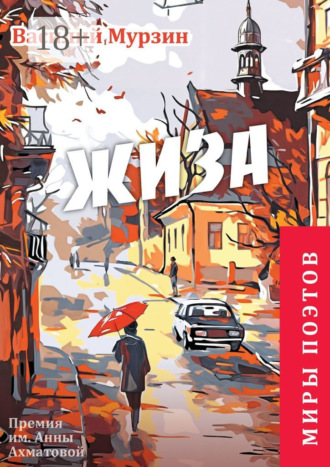 Василий Мурзин. «Жиза». Премия им. А. Ахматовой