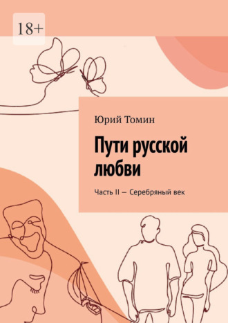 Юрий Томин. Пути русской любви. Часть II – Серебряный век