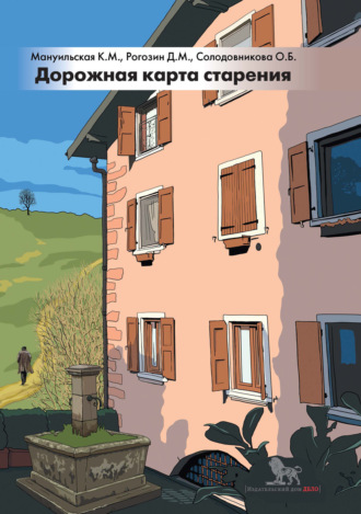 Д. М. Рогозин. Дорожная карта старения, или Как не стать заложником своего дома после выхода на пенсию