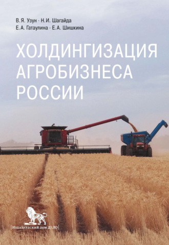 В. Я. Узун. Холдингизация агробизнеса России
