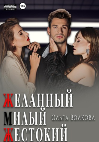 Желанный. Милый. Жестокий. 
