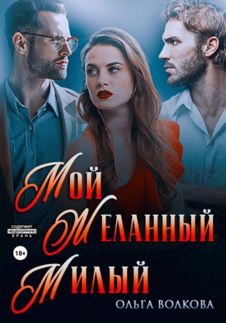Мой. Желанный. Милый. 