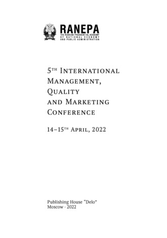 5th International Management, Quality and Marketing Conference. 14–15th April, 2022. (Пятая Международная конференция по менеджменту, качеству и маркетингу. 14–15 апреля 2022 года. На англ. языке). 