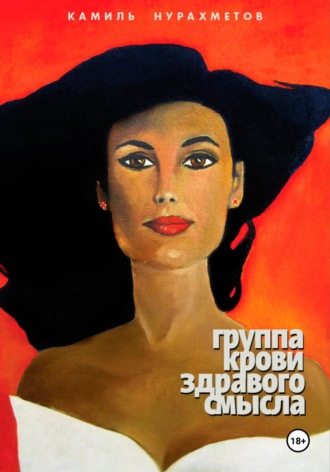 Группа крови здравого смысла. 