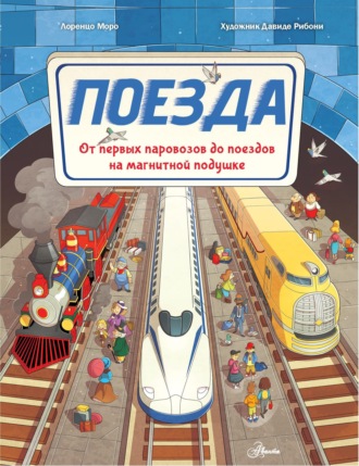 Лоренцо Моро. Поезда. От первых паровозов до поездов на магнитной подушке