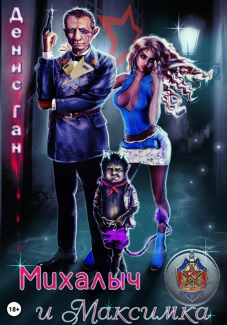 Денис Ган. Михалыч и Максимка