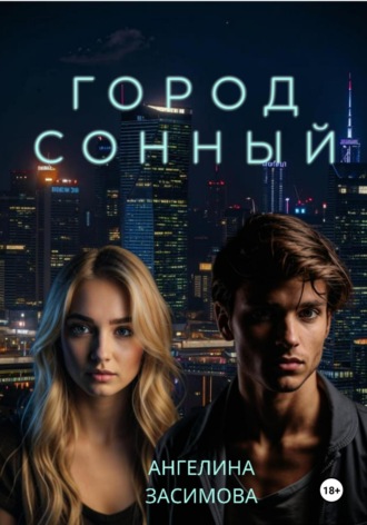 Ангелина Засимова. Город Сонный