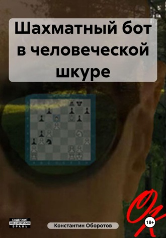 Константин Оборотов. Шахматный бот в человеческой шкуре