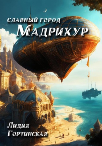 Лидия Гортинская. Славный город Мадрихур