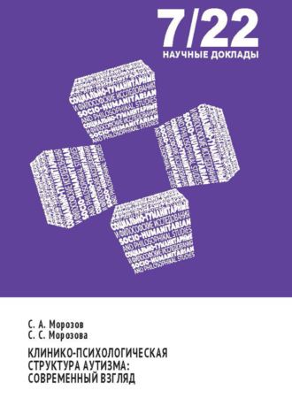 С. С. Морозова. Клинико-психологическая структура аутизма. Современный взгляд