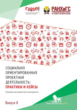 Сборник статей. Социально ориентированная проектная деятельность. Практики и кейсы. Выпуск 8