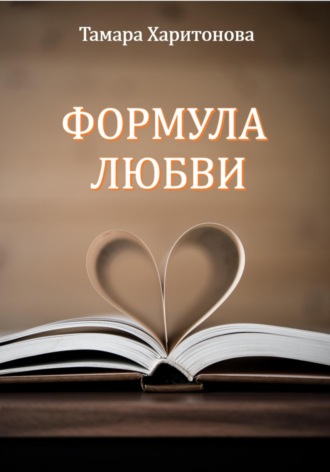 Тамара Харитонова. Формула любви
