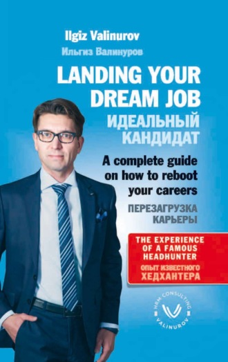 Ильгиз Валинуров. Landing your dream job. A complete guide on how to reboot your career