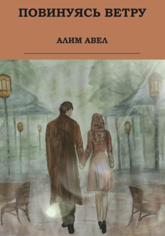 Алим Авел. Повинуясь ветру
