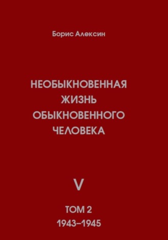 Необыкновенная жизнь обыкновенного человека. Книга 5. Том 2. 