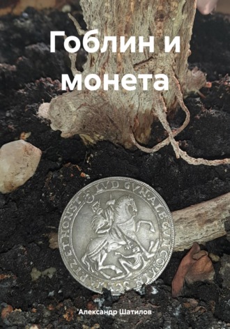 Александр Шатилов. Гоблин и монета