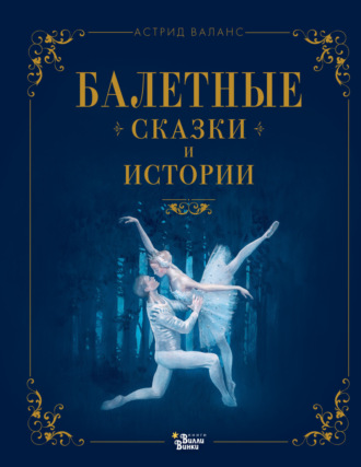 Балетные сказки и истории. Астрид Валанс