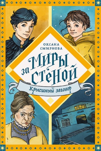 Оксана Смирнова. Крысиный заговор