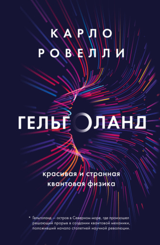Карло Ровелли. Гельголанд. Красивая и странная квантовая физика