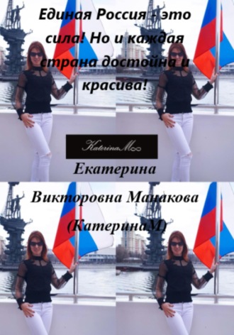 Единая Россия – это сила! Но и каждая страна достойна и красива!. 