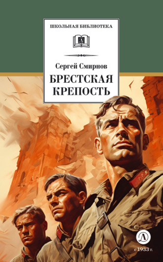 Сергей Сергеевич Смирнов. Брестская крепость