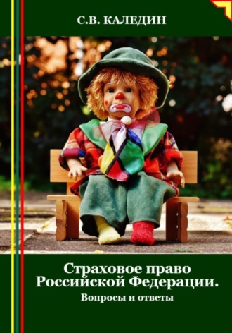 Сергей Каледин. Страховое право Российской Федерации. Вопросы и ответы