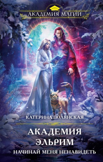 Академия Эльрим. Начинай меня ненавидеть. 