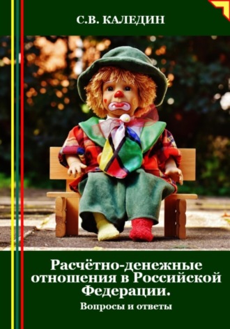 Сергей Каледин. Расчётно-денежные отношения в Российской Федерации. Вопросы и ответы