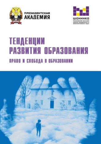 Коллектив авторов. Тенденции развития образования. Право и свобода в образовании