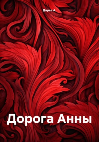 Дорога Анны. 