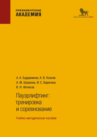Пауэрлифтинг. Тренировка и соревнование. А. М. Шувалов