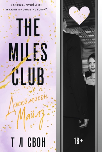 The Miles club. Джеймисон Майлз. 