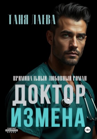 Доктор. Измена. 